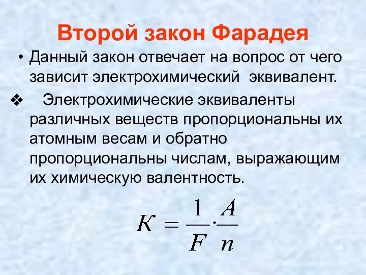 Второй закон Фарадея Данный закон отвечает на вопрос от чего зависит