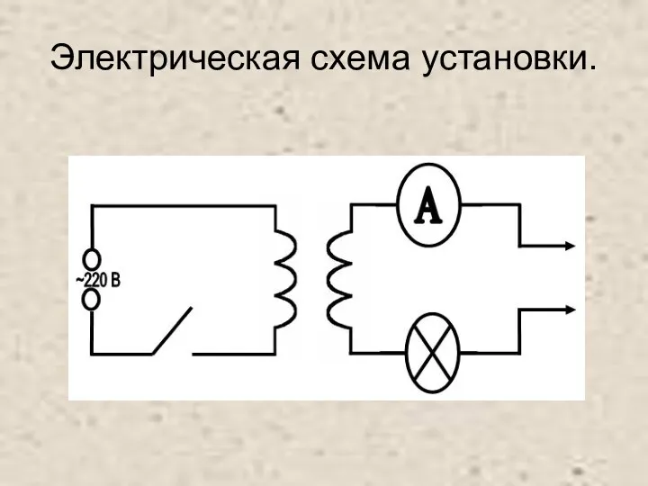 Электрическая схема установки.