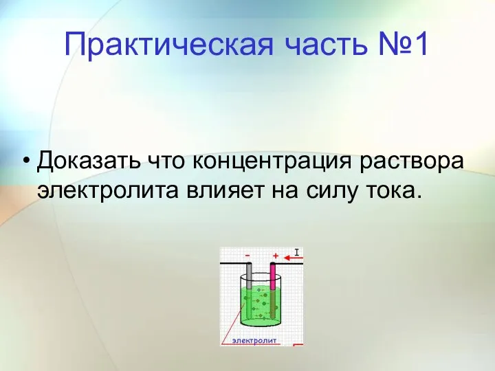 Практическая часть №1 Доказать что концентрация раствора электролита влияет на силу тока.