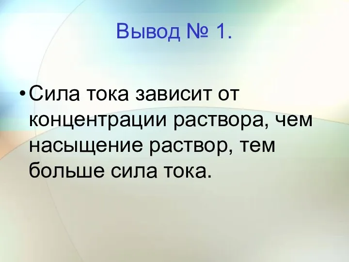 Вывод № 1. Сила тока зависит от концентрации раствора, чем насыщение раствор, тем больше сила тока.