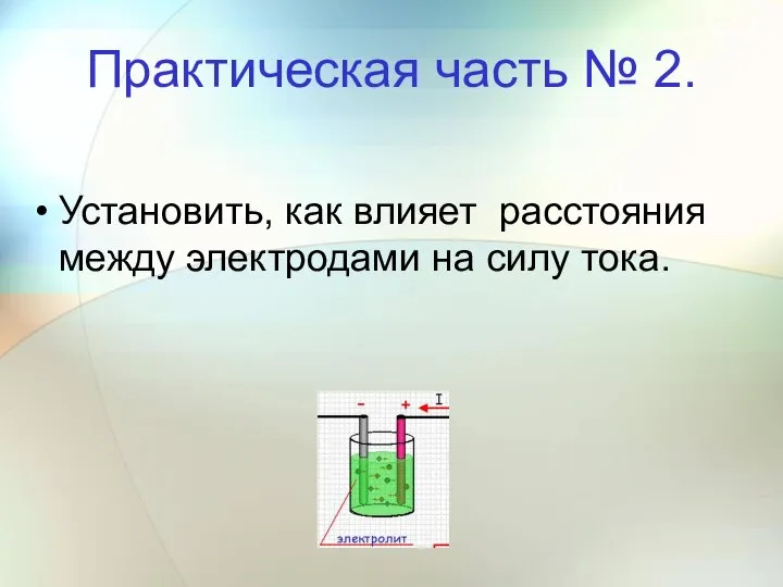 Практическая часть № 2. Установить, как влияет расстояния между электродами на силу тока.