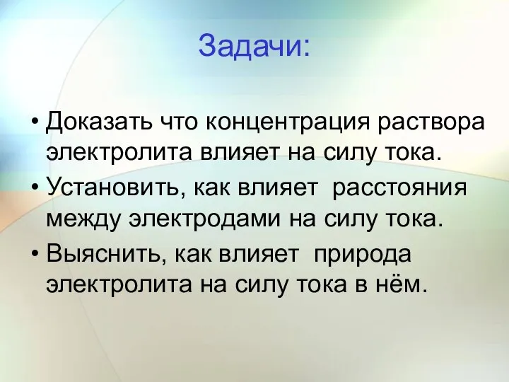 Задачи: Доказать что концентрация раствора электролита влияет на силу тока. Установить,