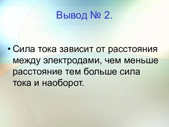 Вывод № 2. Сила тока зависит от расстояния между электродами, чем