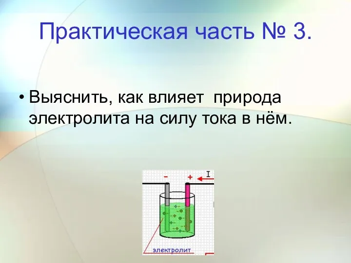 Практическая часть № 3. Выяснить, как влияет природа электролита на силу тока в нём.