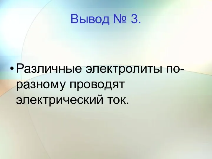 Вывод № 3. Различные электролиты по-разному проводят электрический ток.