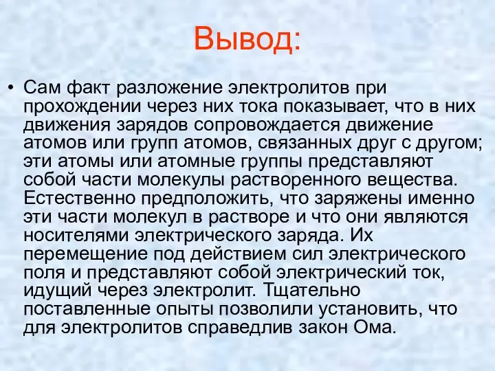 Вывод: Сам факт разложение электролитов при прохождении через них тока показывает,