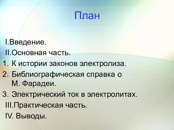 План I.Введение. II.Основная часть. К истории законов электролиза. Библиографическая справка о