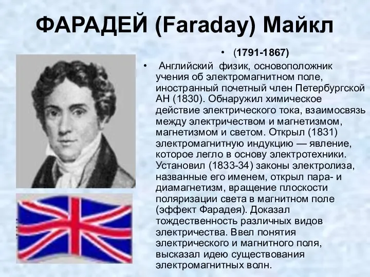 ФАРАДЕЙ (Faraday) Майкл (1791-1867) Английский физик, основоположник учения об электромагнитном поле,