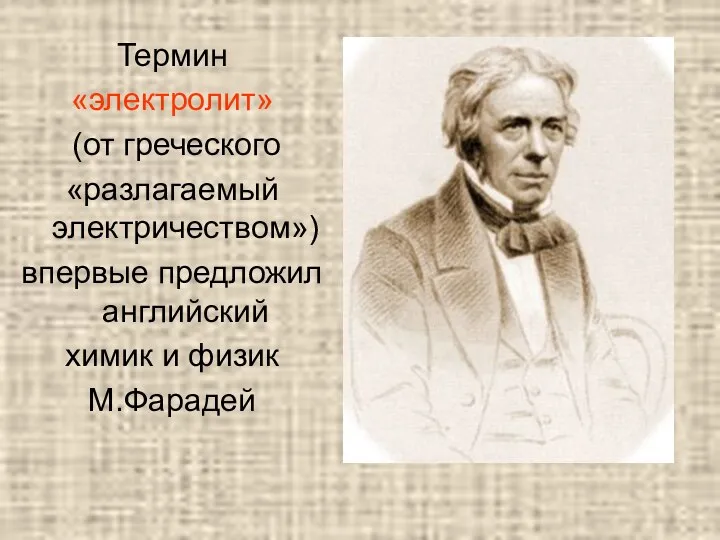 Термин «электролит» (от греческого «разлагаемый электричеством») впервые предложил английский химик и физик М.Фарадей