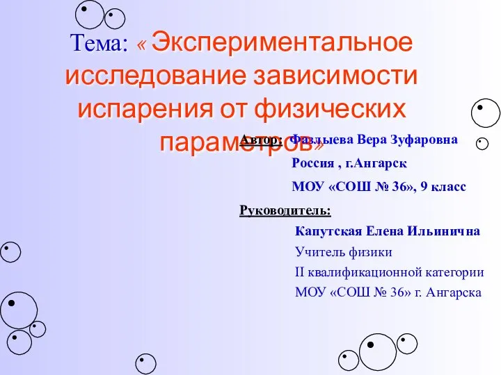 Тема: « Экспериментальное исследование зависимости испарения от физических параметров» Автор: Фазлыева