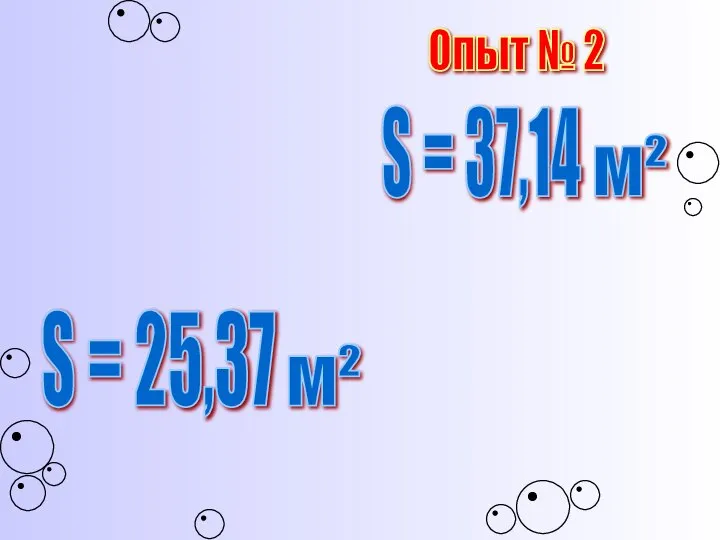 S = 37,14 S = 25,37 м² м² Опыт № 2