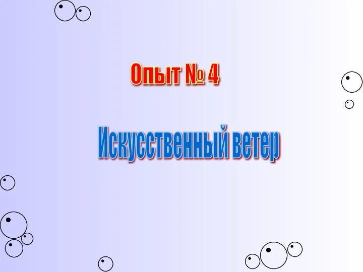 Опыт № 4 Искусственный ветер