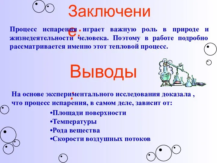 Заключение: Выводы: Процесс испарения играет важную роль в природе и жизнедеятельности