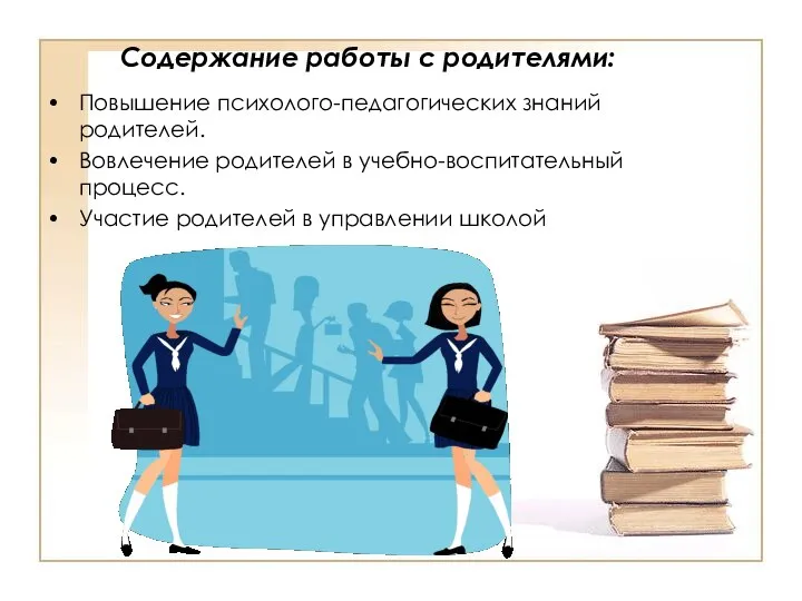 Содержание работы с родителями: Повышение психолого-педагогических знаний родителей. Вовлечение родителей в