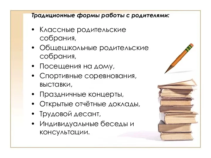 Традиционные формы работы с родителями: Классные родительские собрания, Общешкольные родительские собрания,