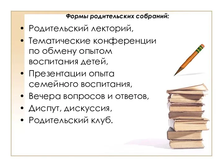 Формы родительских собраний: Родительский лекторий, Тематические конференции по обмену опытом воспитания