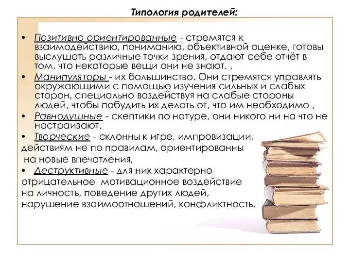 Типология родителей: Позитивно ориентированные - стремятся к взаимодействию, пониманию, объективной оценке,