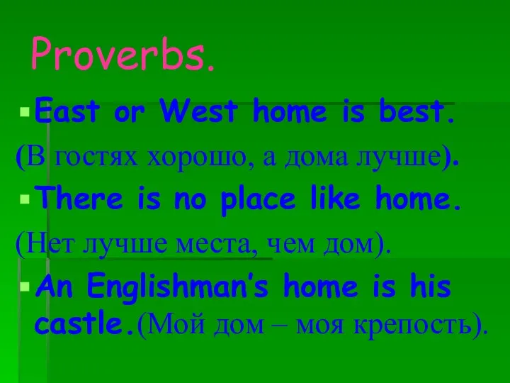 Proverbs. East or West home is best. (В гостях хорошо, а