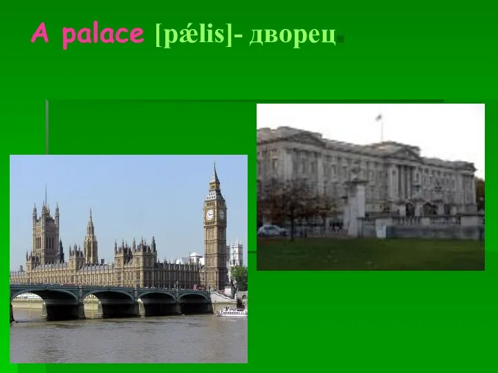 A palace [pǽlis]- дворец.