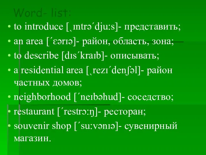 Word- list: to introduce [ˎɪntrəˊdju:s]- представить; an area [ˊɛərɪə]- район, область,