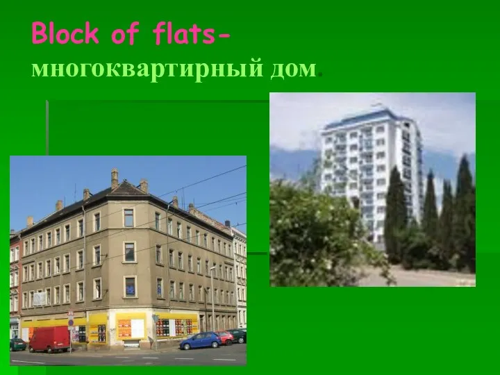 Block of flats- многоквартирный дом.