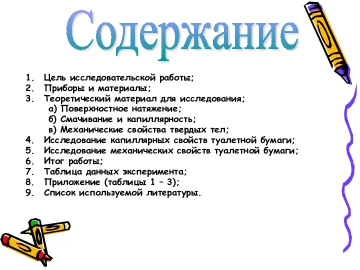 Цель исследовательской работы; Приборы и материалы; Теоретический материал для исследования; а)