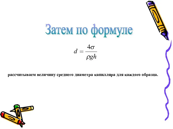 Затем по формуле рассчитываем величину среднего диаметра капилляра для каждого образца.