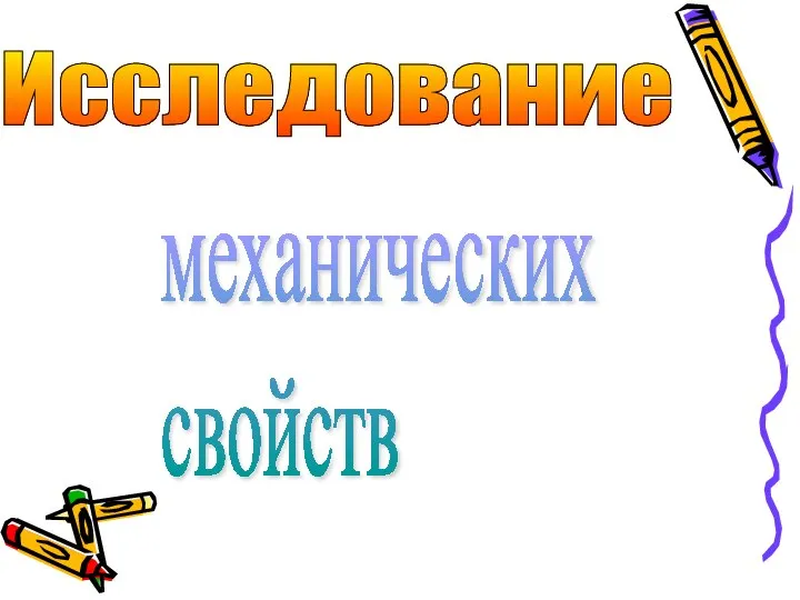 Исследование механических свойств