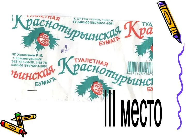 III место