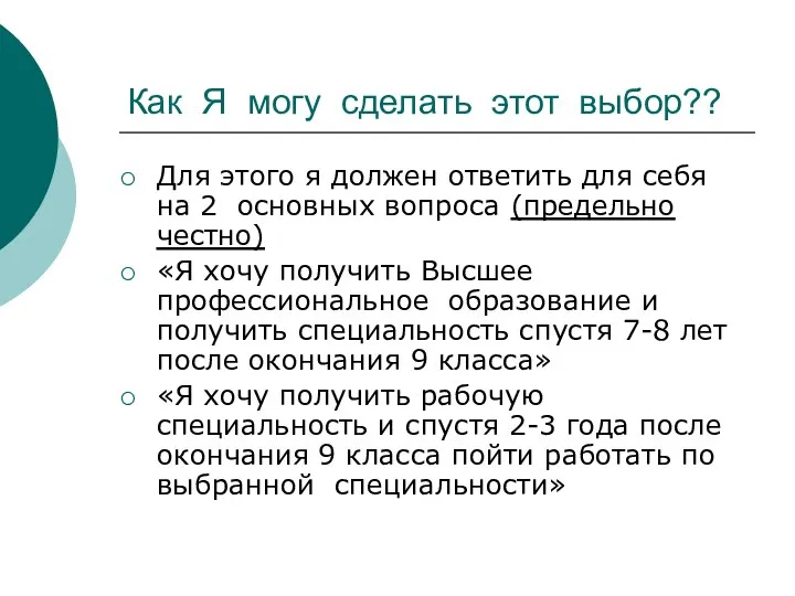 Как Я могу сделать этот выбор?? Для этого я должен ответить