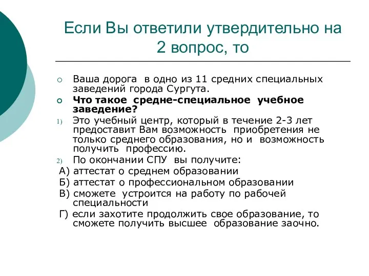 Если Вы ответили утвердительно на 2 вопрос, то Ваша дорога в