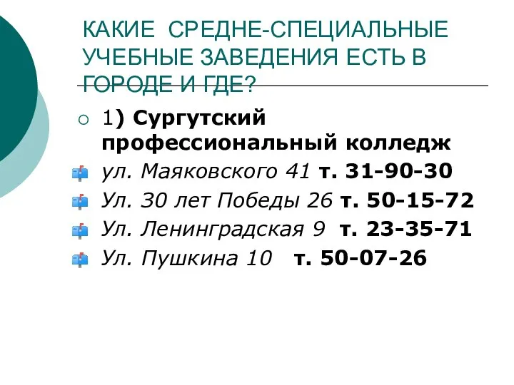 КАКИЕ СРЕДНЕ-СПЕЦИАЛЬНЫЕ УЧЕБНЫЕ ЗАВЕДЕНИЯ ЕСТЬ В ГОРОДЕ И ГДЕ? 1) Сургутский