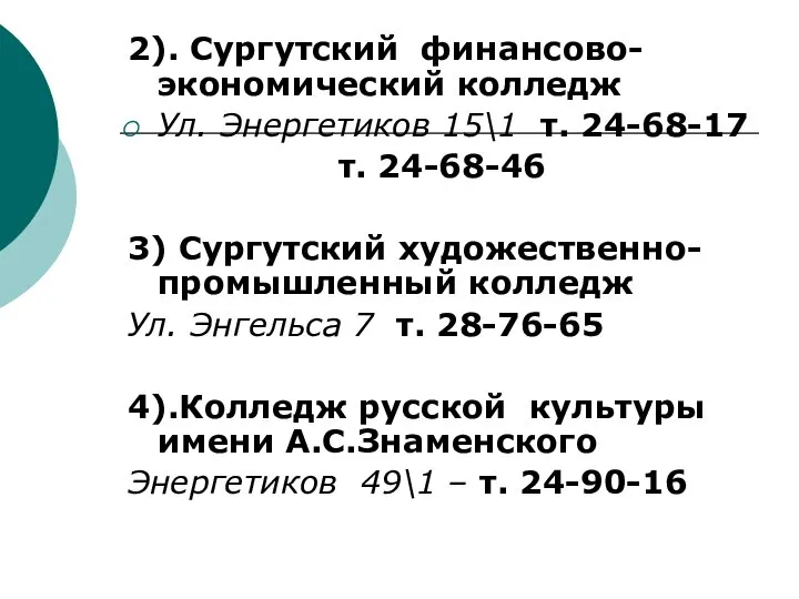 2). Сургутский финансово- экономический колледж Ул. Энергетиков 15\1 т. 24-68-17 т.