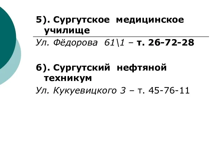 5). Сургутское медицинское училище Ул. Фёдорова 61\1 – т. 26-72-28 6).