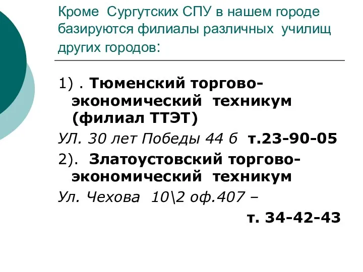 Кроме Сургутских СПУ в нашем городе базируются филиалы различных училищ других