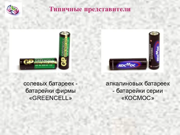 солевых батареек - батарейки фирмы «GREENCELL» алкалиновых батареек - батарейки серии «КОСМОС» Типичные представители