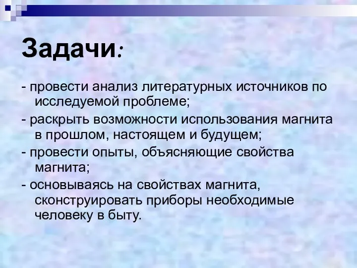 Задачи: - провести анализ литературных источников по исследуемой проблеме; - раскрыть