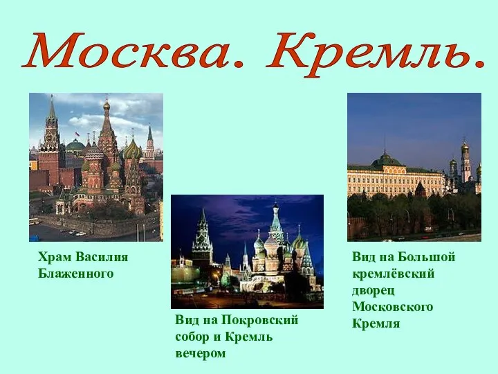 Вид на Большой кремлёвский дворец Московского Кремля Храм Василия Блаженного Вид