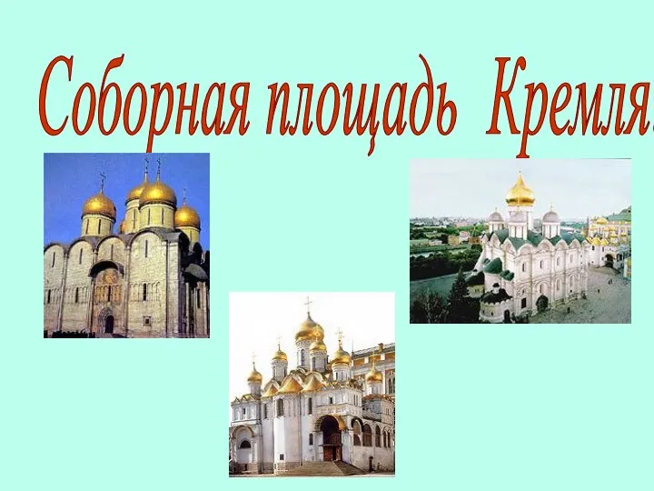 Соборная площадь Кремля.