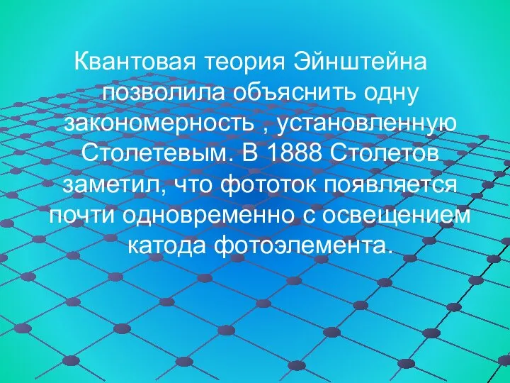 Квантовая теория Эйнштейна позволила объяснить одну закономерность , установленную Столетевым. В