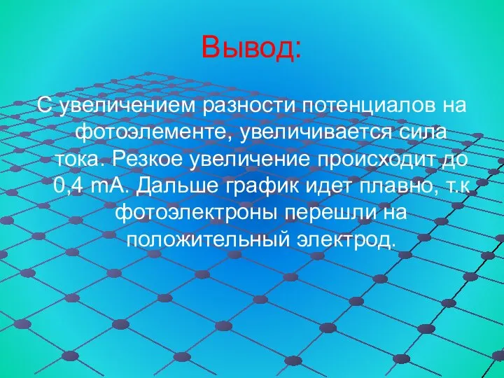 Вывод: С увеличением разности потенциалов на фотоэлементе, увеличивается сила тока. Резкое