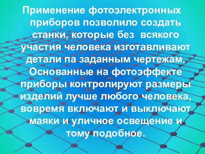 Применение фотоэлектронных приборов позволило создать станки, которые без всякого участия человека