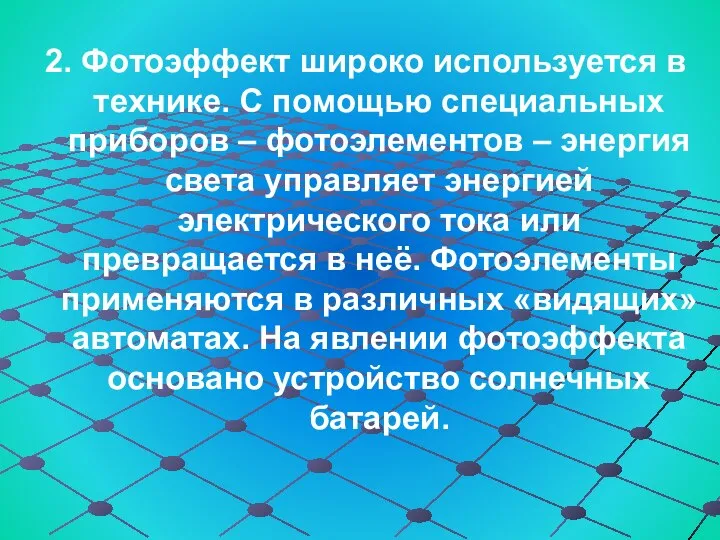 2. Фотоэффект широко используется в технике. С помощью специальных приборов –