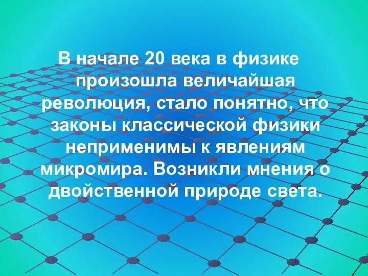 В начале 20 века в физике произошла величайшая революция, стало понятно,