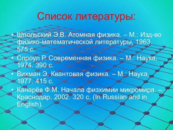 Список литературы: Шпольский Э.В. Атомная физика. – М.: Изд-во физико-математической литературы,