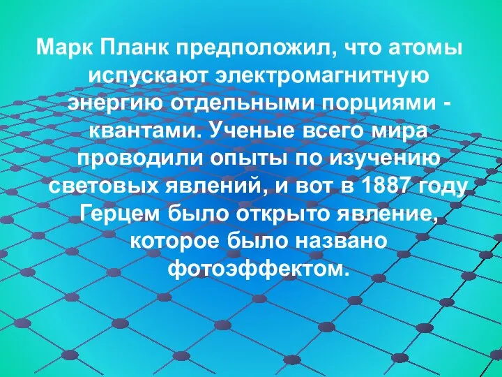 Марк Планк предположил, что атомы испускают электромагнитную энергию отдельными порциями -