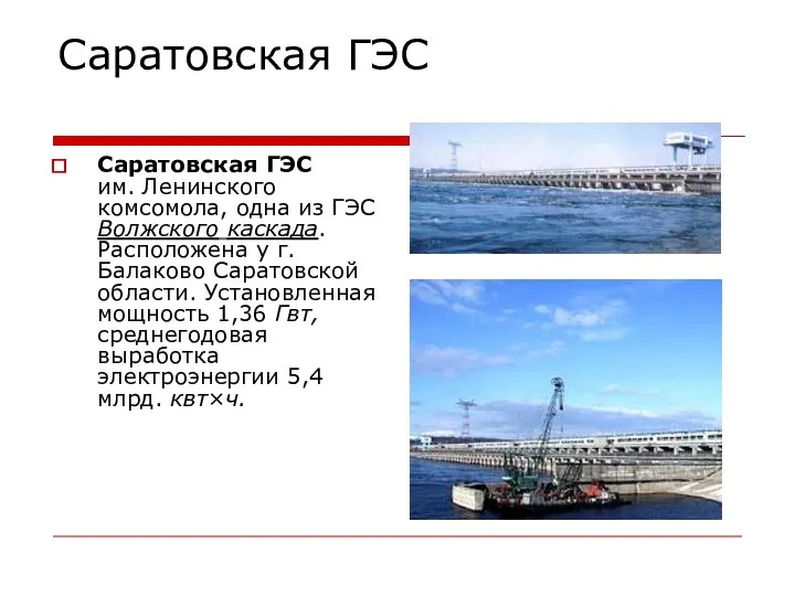 Саратовская ГЭС Саратовская ГЭС им. Ленинского комсомола, одна из ГЭС Волжского