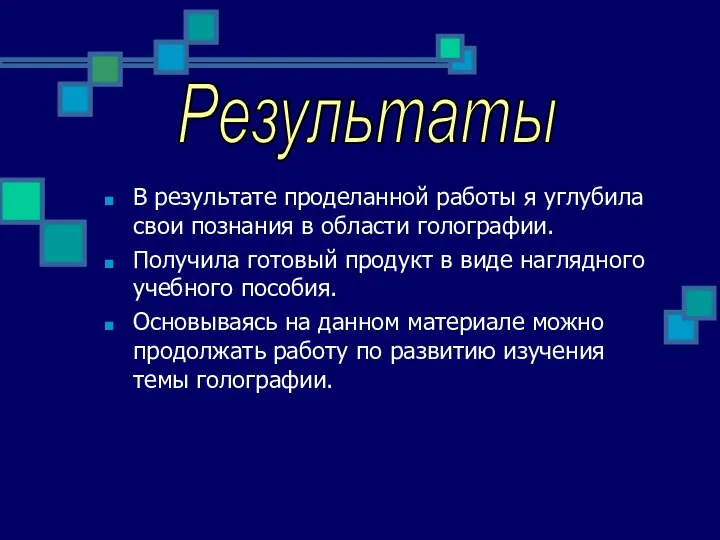 В результате проделанной работы я углубила свои познания в области голографии.