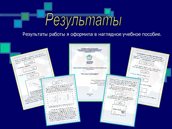 Результаты Результаты работы я оформила в наглядное учебное пособие.