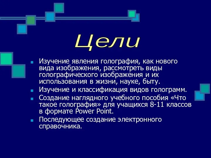 Изучение явления голография, как нового вида изображения, рассмотреть виды голографического изображения